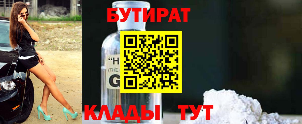 Заводоуковск  БУТИРАТ  Вход с VPN  Бутират BDO 
